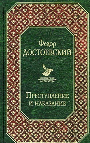 Prestuplenie i nakazanie Fiction