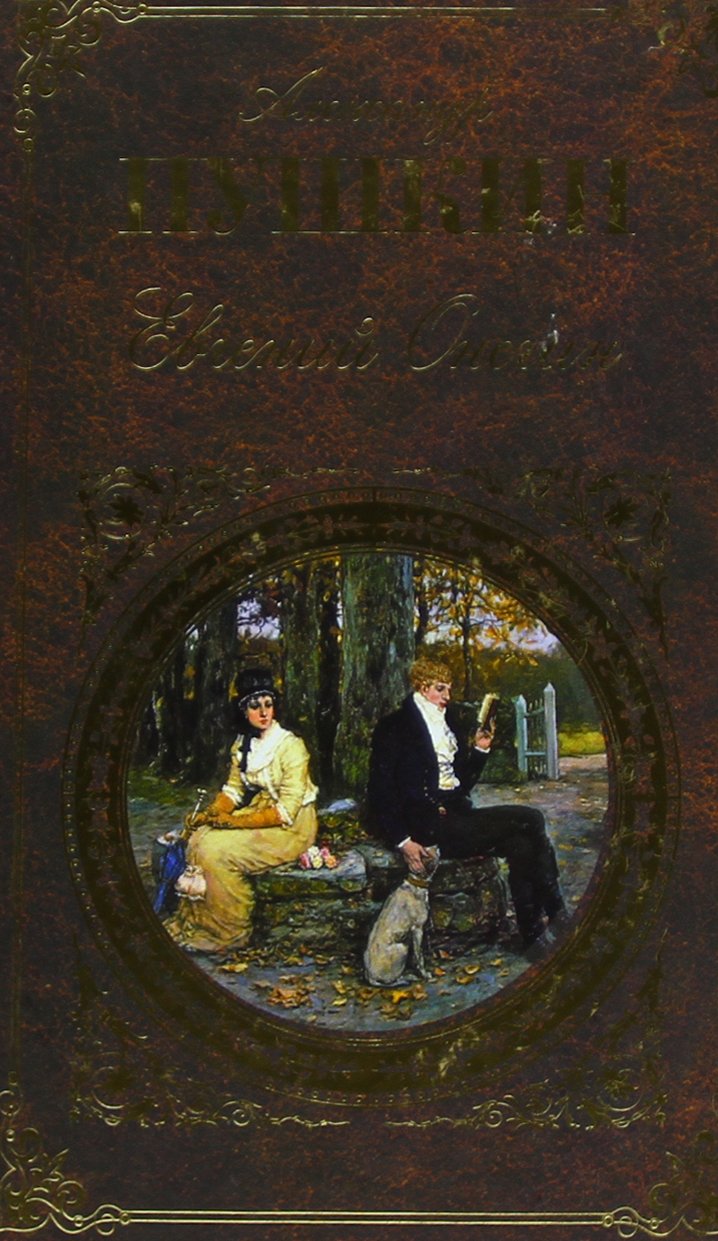 Evgenij Onegin (Roman v stichach), Poemy, Dramy, Skazki Poetry