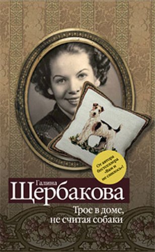 Troe v dome, ne schitaja sobaki (Original in russischer Sprache) Books
