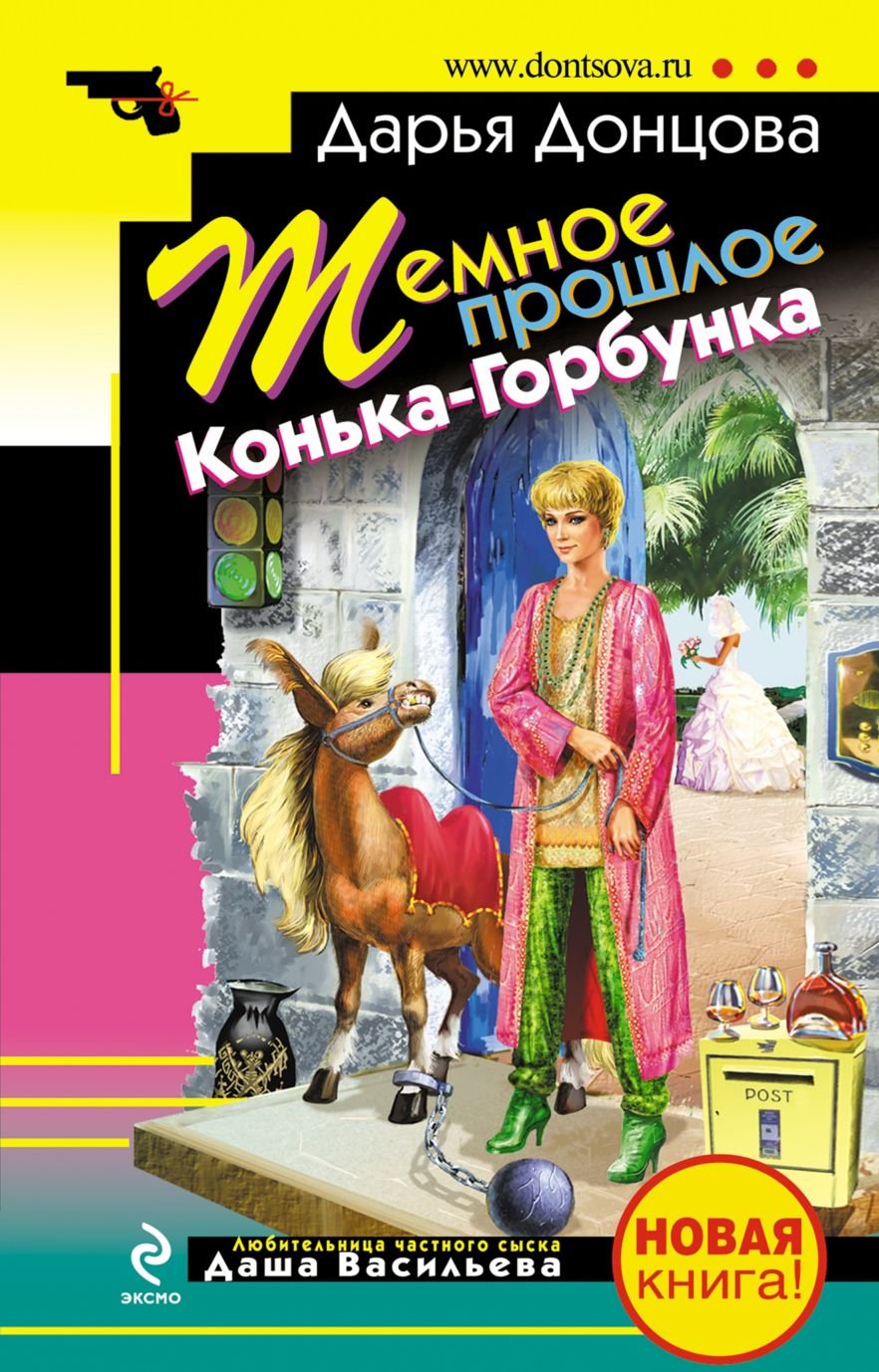 Temnoe proshloe Konka Gorbunka in Russian Books