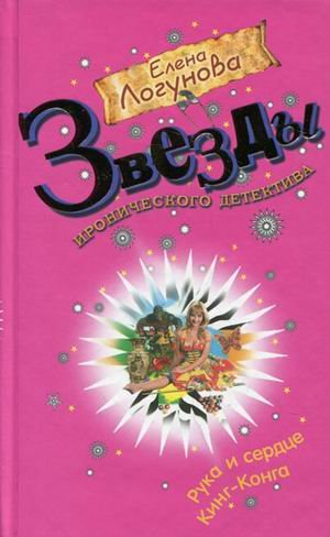 Ruka i serdtse King-Konga book