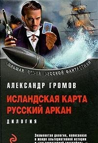 Islandskaya karta. Russkiy arkan Books