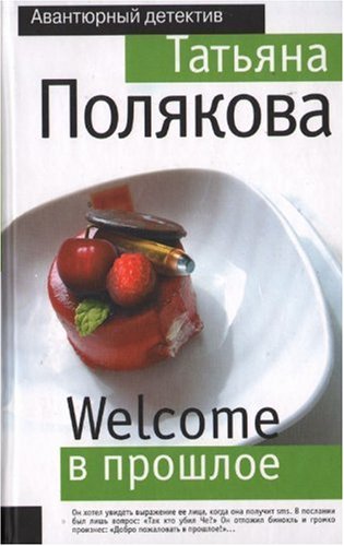 Welcome v proshloe (in Russian) Books