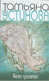 Angel proletel. Personaljnyj angel Books