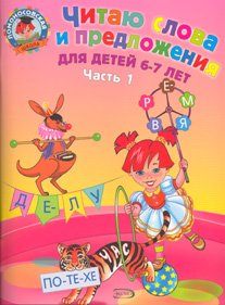 Chitayu slova i predlozheniya. V 2 ch. Ch. 1 book