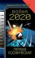 Voina 2020 Pervaia kosmicheskaia book