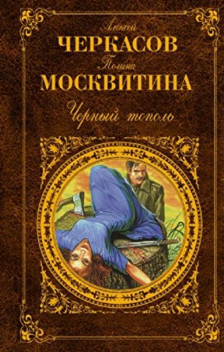Chernyj topol' (in Russischer Sprache / Russisch / Russian / Buch / book / kniga) Books