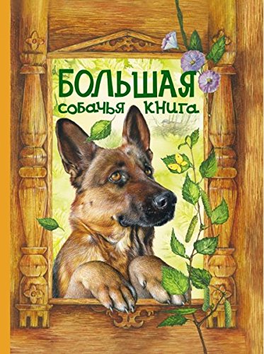 Bolshaja sobachja kniga (Original in russischer Sprache) book