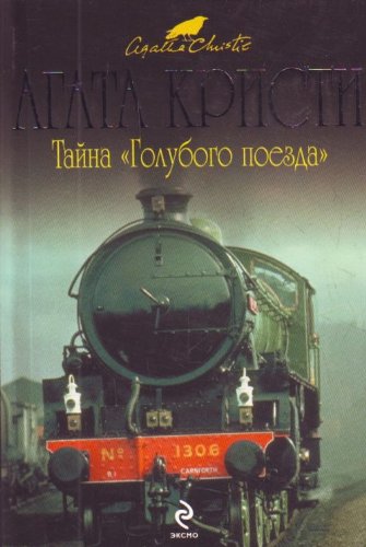 Taina Golubogo poezda in Russian Books