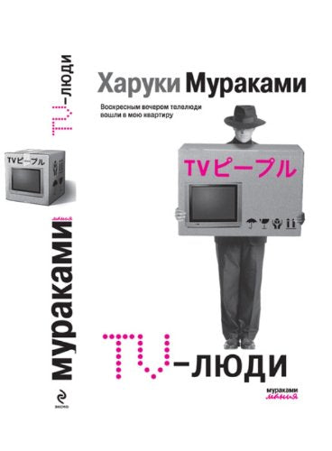 TV-ljudi (Original in russischer Sprache) Books