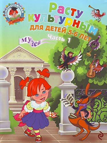 Rastu kulturnym. Dlya detey 5-6 let. V 2 chastyah. Chast 2 Books