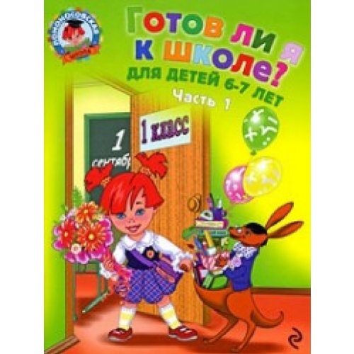 Gotow li a k shkole Diagnostika. H. 1 Books