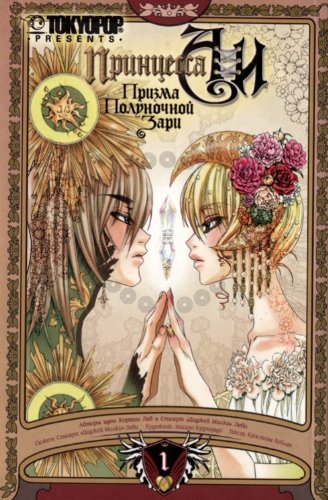 Printsessa Ai. Prizma Polunochnoy Zari. Kniga 1. Ten Books