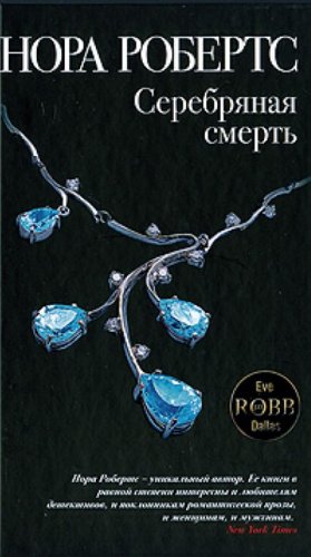 Serebrjanaja smert (Original in russischer Sprache) book