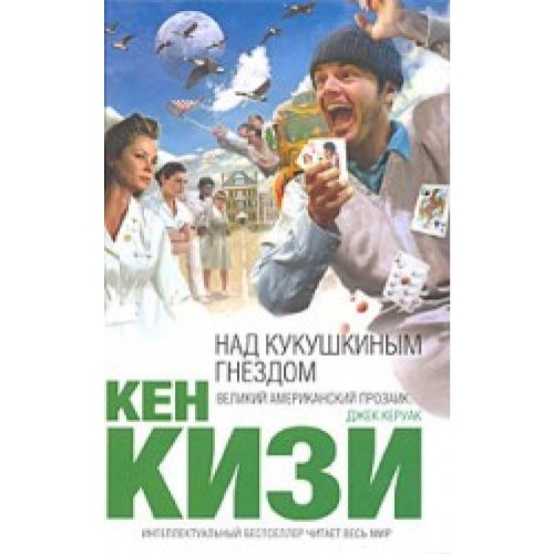 Over Cuckoo s Nest Nad kukushkinym gnezdom Books