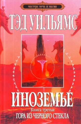 Inozeme. Kniga tretia: Gora iz chernogo stekla (in Russian) Books