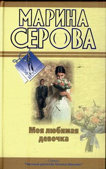 Moja ljubimaja devochka. Budet vse, kak ty zahocheshj! Books