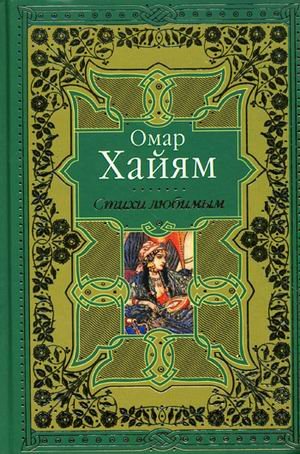 Stihi lyubimym. Lirika Vostoka. Vostochnye motivy v russkoy poezii Books