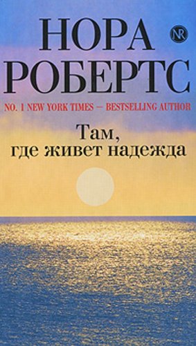 Tam, gde zhivet nadezhda (Original in russischer Sprache) Books