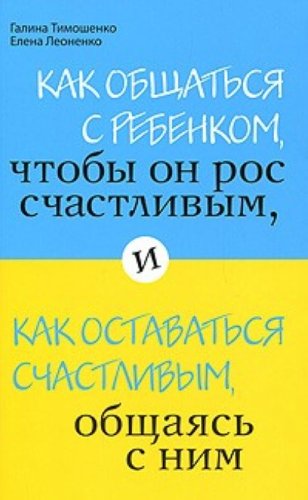 Kak obschatsya s rebenkom, chtoby on ros schastlivym, i kak ostavatsya schastlivym, obschayas s nim Books