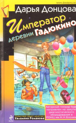 Imperator derevni Gadjukino (Original in russischer Sprache) Books