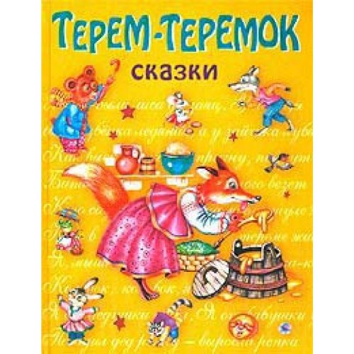 Antologia. Terem-teremok: skaski Books