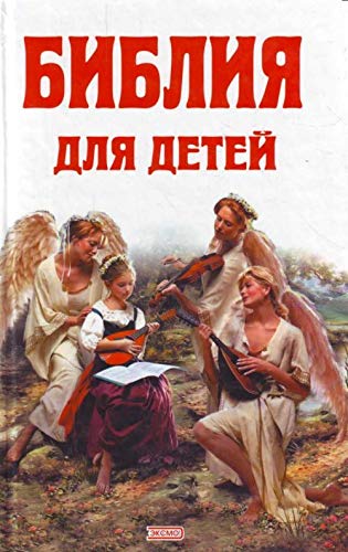 Biblija dla detej / Die Bibel für Kinder / The Bible for Children (in Russischer Sprache / Russisch / Russian / kniga) Books
