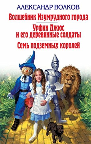 Volshebnik Izumrudnogo goroda. Urfin Dzhyus i ego derevyannye soldaty. Sem podzemnyh koroley Books