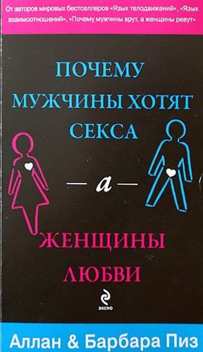 Pochemu muzhchiny hotjat seksa, a zhenwiny ljubvi (Original in russischer Sprache) Books