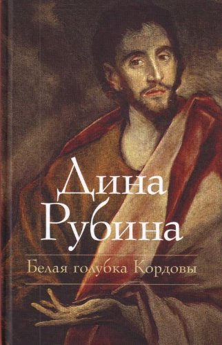 Belaja golubka Kordovy Books