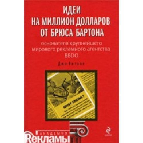 Ideas for a million dollars from Bruce Barton - founder of the world's largest advertising agency BBDO / Idei na million dollarov ot Bryusa Bartona - osnovatelya krupneyshego mirovogo reklamnogo agentstva BBDO book