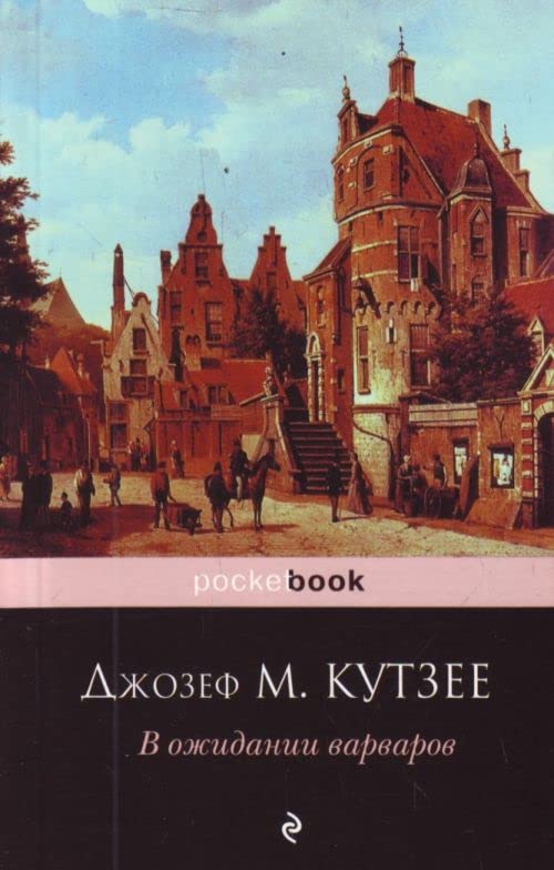 V ozhidanii varvarov Books