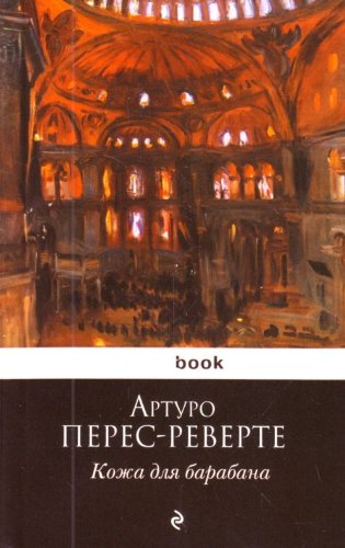 Kozha dlya barabana book
