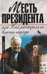 Mest prezidenta, ili kak rasstrelyali vlast naroda book