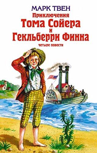 Prikljuchenija Toma Sojjera i Gekljberri Finna Books