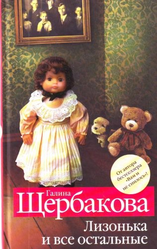 Lizonka i vse ostalnye (Original in russischer Sprache) Books