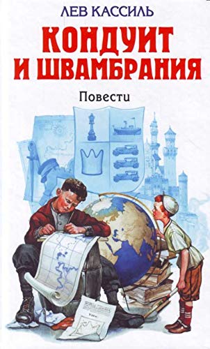 Konduit i Shvambraniia Povesti in Russian Books