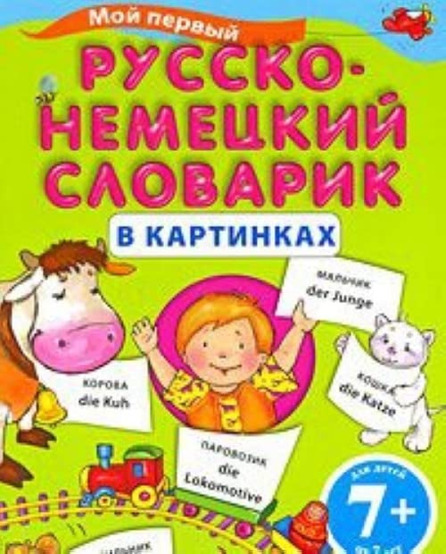 Moy pervyy russko-nemetskiy slovarik v kartinkah book