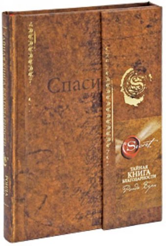 Taynaya kniga blagodarnosti book