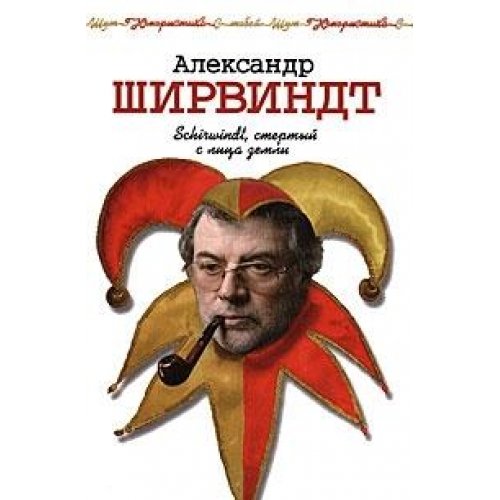 Schirwindt, stertyj s lica zemli Books