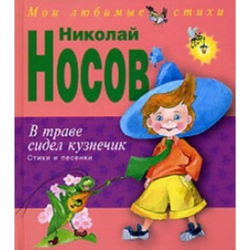 W trawe sidel kusnetchik. Stihi i pesenki Books