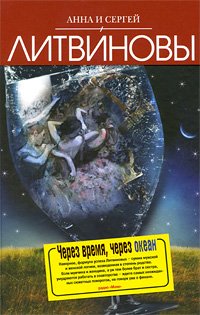 Cherez vremia, cherez okean : roman ; Chuzhaia taina favorita : rasskaz (Dve zvezdy rossiiskogo detektiva) Books
