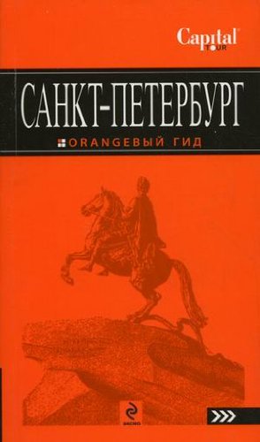 Sankt-Peterburg. Putevoditelj Books