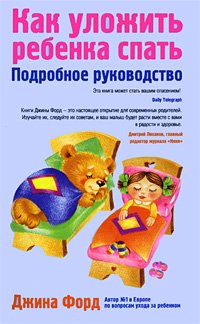 Kak Ulozhit' Rebenka Spat': Podrobnoe Rukovodstvo Books