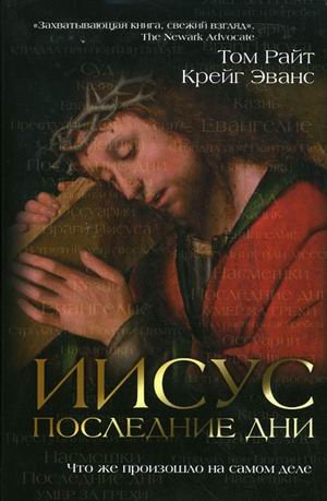 Iisus. Poslednie dni. Chto zhe proizoshlo na samom dele Books