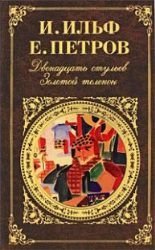12 stuljev. Zolotoj telenok Books