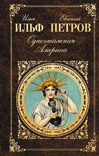 Odnoetazhnaya Amerika book
