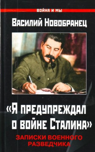 Ia preduprezhdal o voine Stalina. Zapiski (in Russian) Books