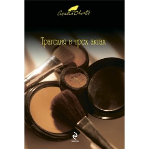 Product Image: Tragediya v treh aktah
