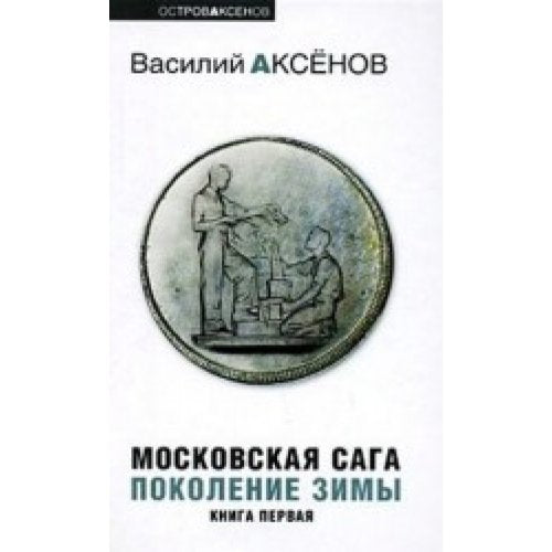 Moskovskaja saga. Kniga 1. Pokolenie zimy Books